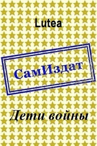 Дети войны - Lutea