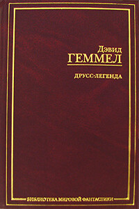 Легенда - Дэвид Геммел