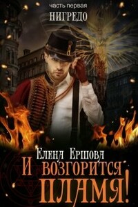 И возгорится пламя! Нигредо