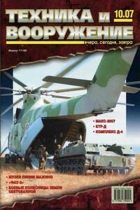 Техника и вооружение 2007 10 - Журнал «Техника и вооружение»