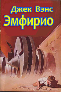 Эмфирио - Джек Вэнс