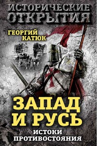 Запад и Русь: истоки противостояния - Георгий Петрович Катюк
