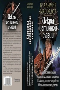 Огонь извечного колдовства - Владимир Михайлович Мясоедов