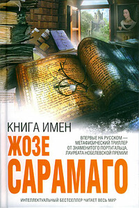 Книга имён - Жозе Сарамаго
