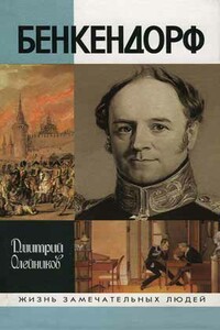 Бенкендорф - Дмитрий Иванович Олейников