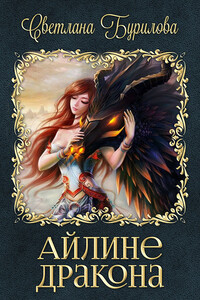 Айлине дракона - Светлана Викторовна Бурилова