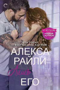 Лишь его - Алекса Райли