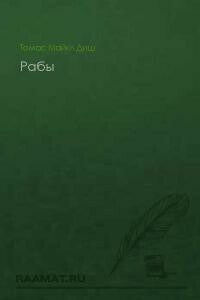 Рабы - Томас Майкл Диш