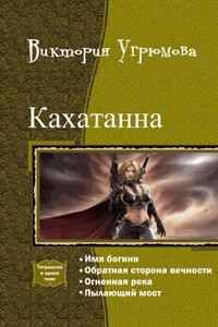 Кахатанна - Виктория Илларионовна Угрюмова