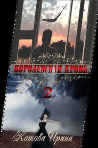 Королевская кровь. Книга вторая
