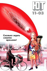 Юный техник, 2003 № 11 - Журнал «Юный техник»