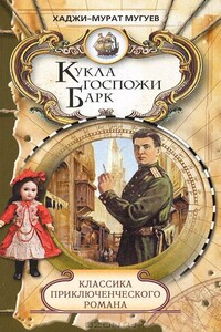 Кукла госпожи Барк - Хаджи-Мурат Магометович Мугуев
