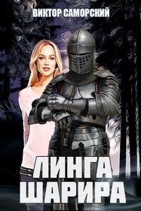 Линга Шарира. Третье возрождение Феникса - Виктор Романович Саморский