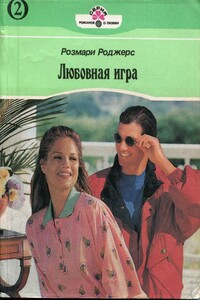 Любовная игра. Книга 2 - Розмари Роджерс