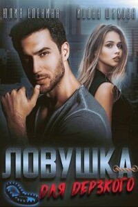 Ловушка для дерзкого - Илона Шикова, Юлия Еленина