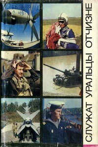 Служат уральцы Отчизне - Николай Федорович Иванов, Александр Васильевич Куницын