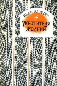 Укротители молний - Иван Георгиевич Лазутин
