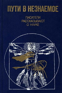 Пути в незнаемое - Юрий Владимирович Давыдов, Игорь Ильич Дуэль