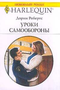Уроки самообороны - Дорин Робертс