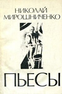 Пьесы - Николай Иванович Мирошниченко