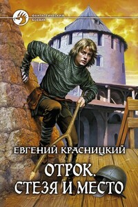 Стезя и место - Евгений Сергеевич Красницкий