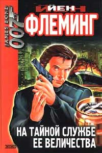 На тайной службе её величества - Ян Ланкастер Флеминг
