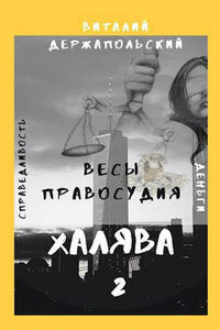 Весы правосудия - Виталий Владимирович Держапольский