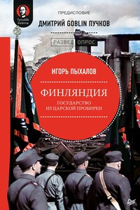Финляндия: государство из царской пробирки - Дмитрий Юрьевич Пучков, Игорь Васильевич Пыхалов