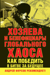 Хозяева и бенефициары глобального хаоса. Как победить в битве за будущее - Коллектив Авторов