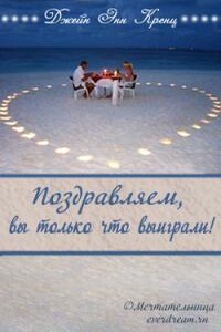 Поздравляем, вы только что выиграли! - Джейн Энн Кренц