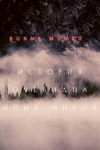 История очевидца иных миров - Bunny Munro