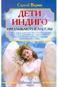 Дети Индиго: им улыбаются ангелы - Сергей Верин