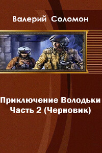 Приключения Володьки-2 - Валерий Афанасьевич Соломон