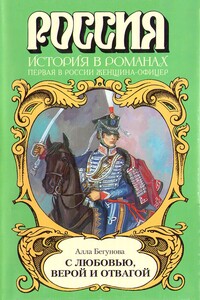 С любовью, верой и отвагой - Алла Игоревна Бегунова