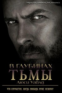 В глубинах тьмы - Люси Уайлд