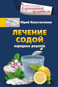 Лечение содой. Народные рецепты - Юрий Михайлович Константинов