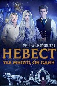 Невест так много, он один - Милена Валерьевна Завойчинская