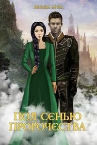 Под сенью пророчества - Мила Лешева