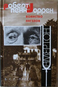 Воинство ангелов - Роберт Пенн Уоррен