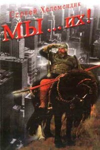 МЫ… их! - Сергей Викторович Хелемендик