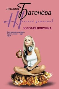 Золотая ловушка - Татьяна Анатольевна Батенёва