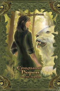 Стальной ворон. Книга 1 - Екатерина Николаевна Стадникова