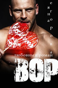 Вор - Яна Юрьевна Егорова