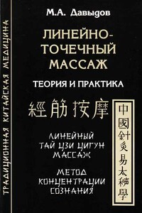 Линейно-точечный массаж. Теория и практика - Михаил Алексеевич Давыдов