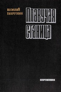 Плавучая станица - Виталий Александрович Закруткин