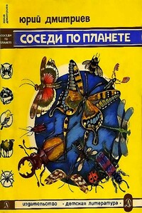 Соседи по планете Насекомые - Юрий Дмитриевич Дмитриев