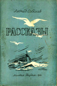 Рассказы - Леонид Сергеевич Соболев