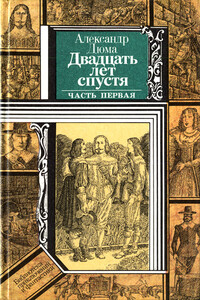 Двадцать лет спустя (часть первая) - Александр Дюма