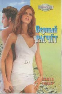 Верный расчёт - Джил Уилбер