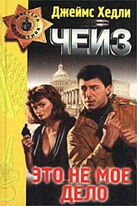 Невинный убийца - Джеймс Хэдли Чейз